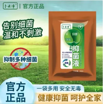 卜云净洗衣消毒液家用杀菌室内洗衣服专用内衣内裤除螨衣物抑菌液